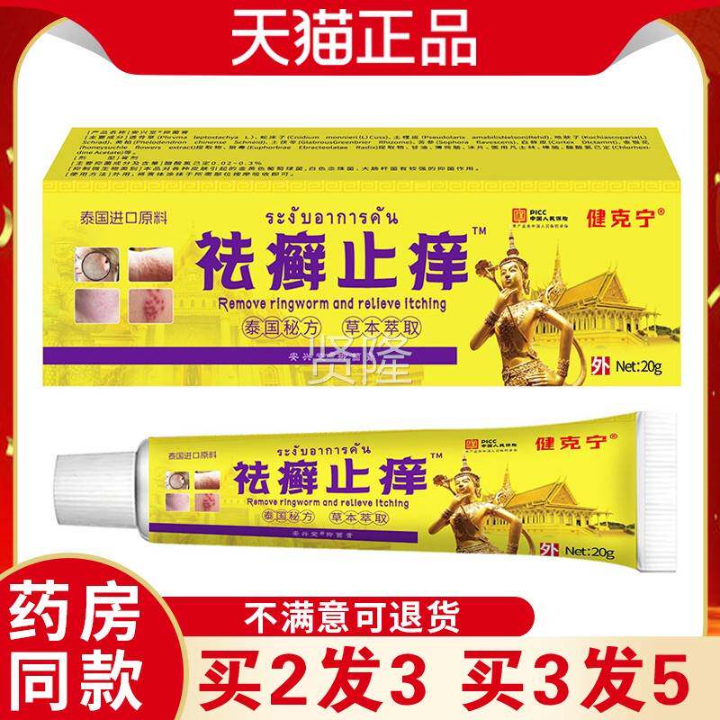 克宁祛癣止痒健软膏草本华萃取抑菌膏EVX肌肤不适舒缓配外精用泰