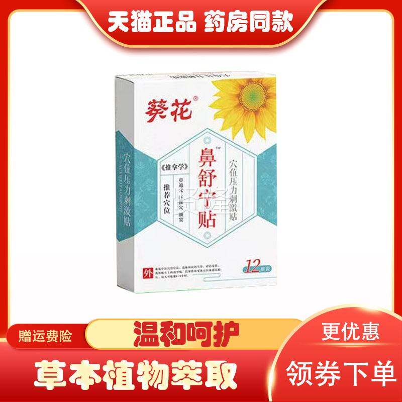 正鼻品【买CDT2送1买3送2】感葵花鼻小舒宁贴冒塞通鼻儿童成人鼻