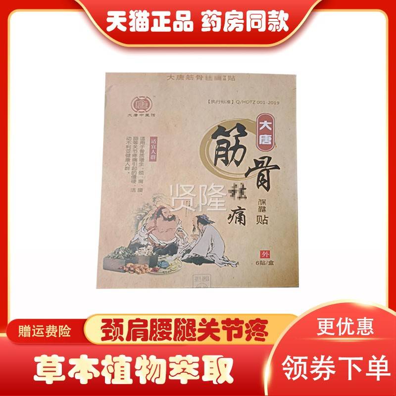 品大唐骨贴颈筋椎腰椎正肩周关节腿膝盖骨质增生WEJ6贴/腰盒