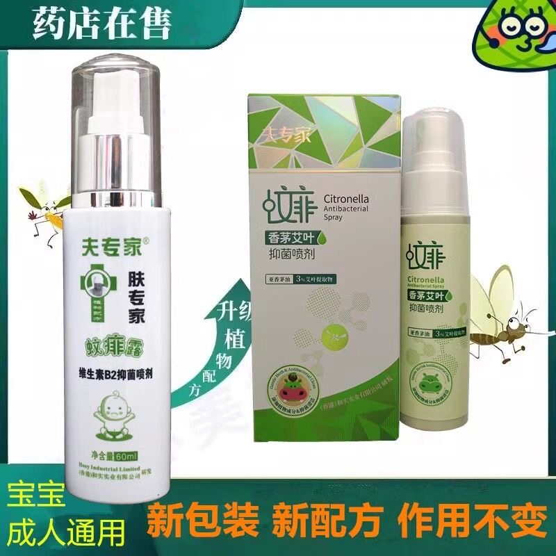 夫专家肤专家蚊痱露维生素B2抑菌喷剂宝宝儿童防蚊不叮咬止痒喷雾