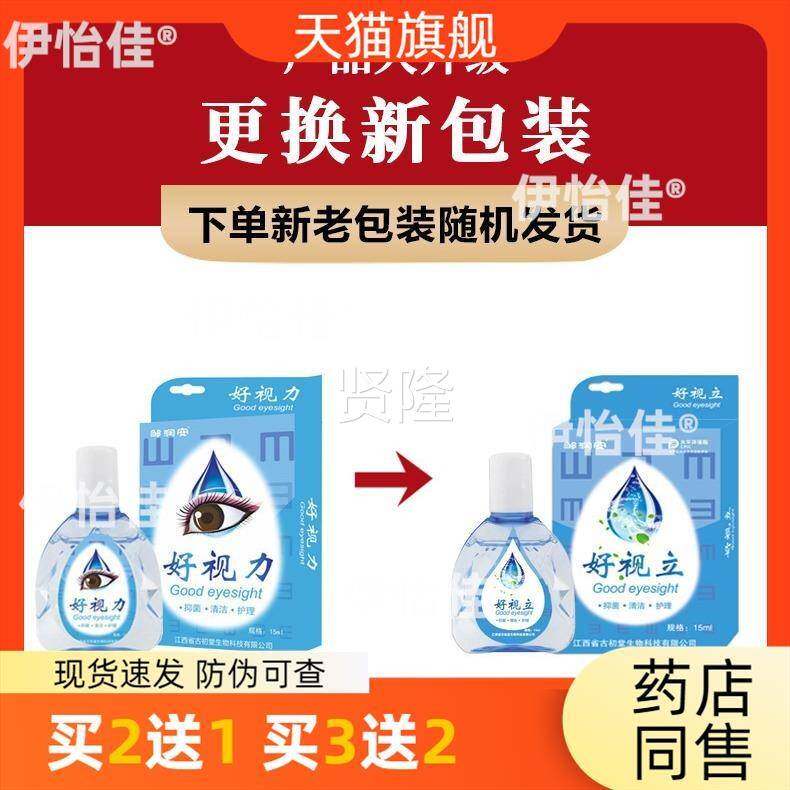 好视力药水 视力糊眼眼睛近模视干干涩BDJ红痒眼滴眼液