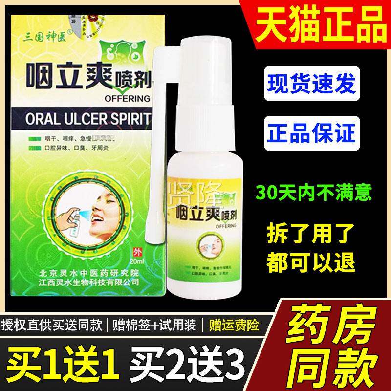 品买1送1】三国医咽立爽喷剂20ml/瓶外用【正草UBM本护理口腔神喷