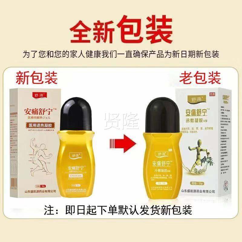 正品源安痛舒PDB宁冷敷凝胶买2送1/3送2）颈买肩腰腿（关舒节舒缓