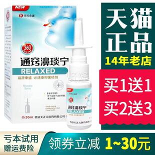 HVC天永诚通元窍舒濞琰宁喷剂正品雪山百必速康抑菌鼻草喷剂濞爽