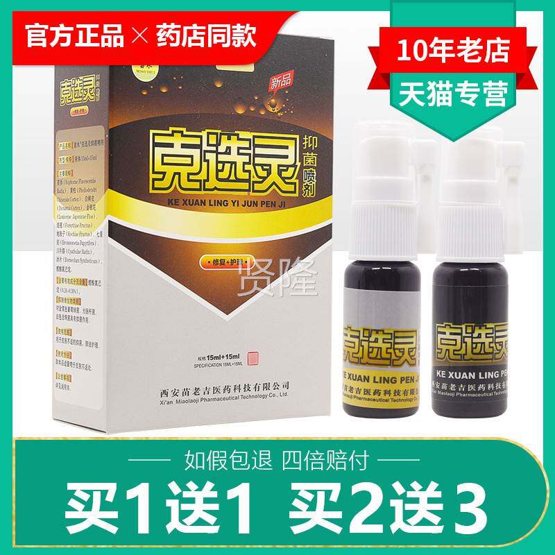 【买1送1/买2送FNR3】克灵抑喷皮剂正菌品苗水克癣灵肤喷雾选克藓