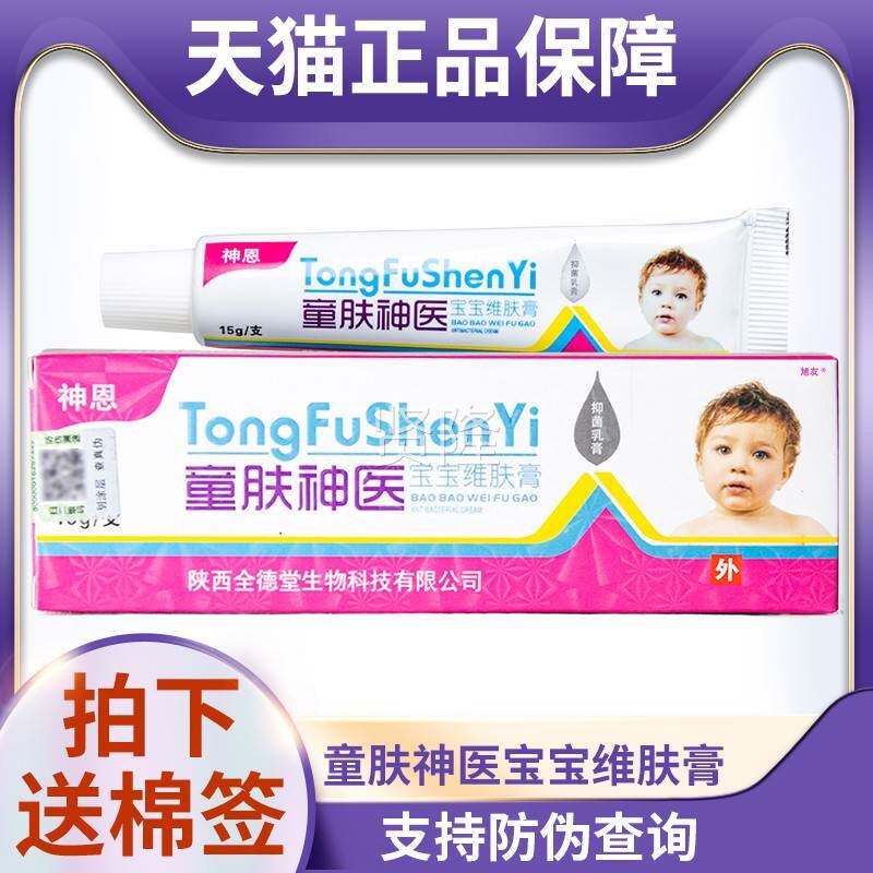 天猫品童肤正神医宝宝维肤抑菌乳膏15膏g皮肤外用童婴YFT儿新生儿