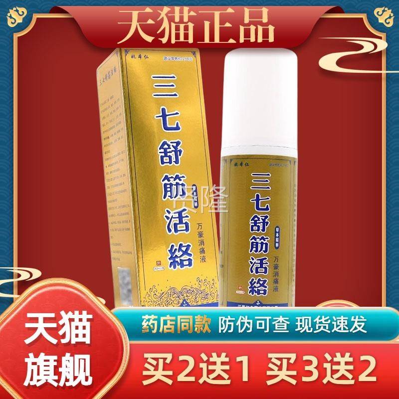 姚本腿仁三七舒筋活络抑菌液 m颈腰SKY抑菌肩消毒止痒180l