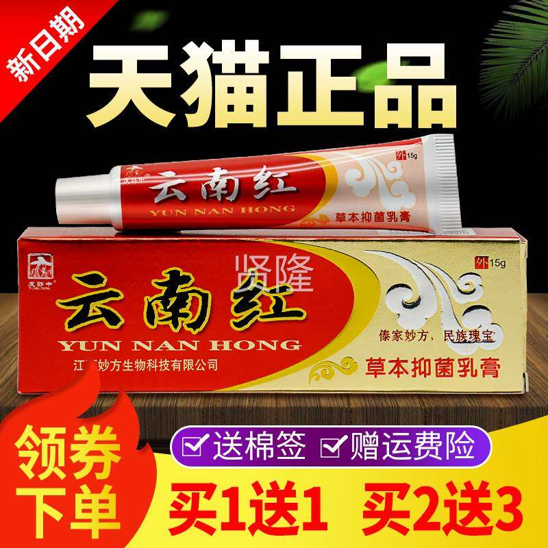 买1【送买2VFP送3】正品皮郎中云南红草妙本抑1菌乳膏江西方软膏