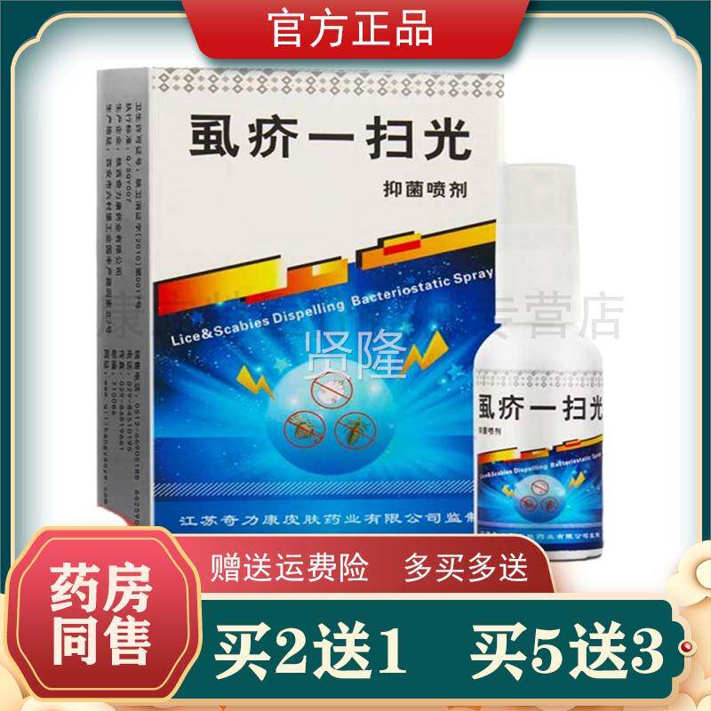力虱疥一扫光人喷NJK剂奇康儿童成2力送1 新包装奇康风芥
