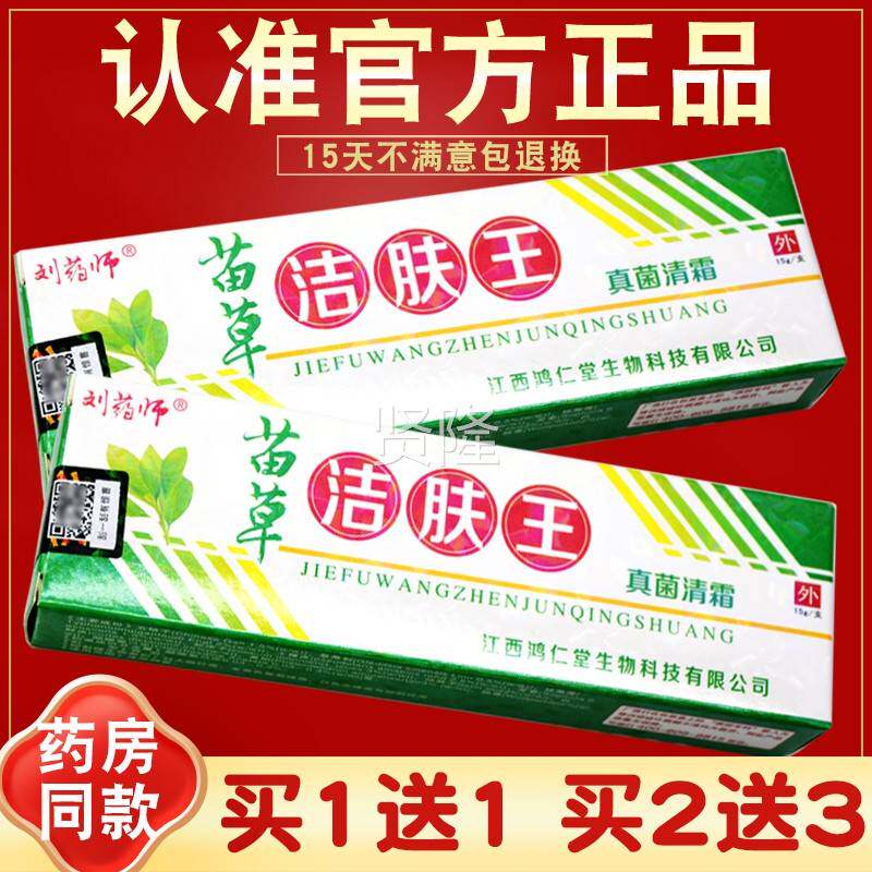 买1送1 买2送3  刘药师苗EIA草菌洁肤王 真清霜菌草本抑乳膏软膏