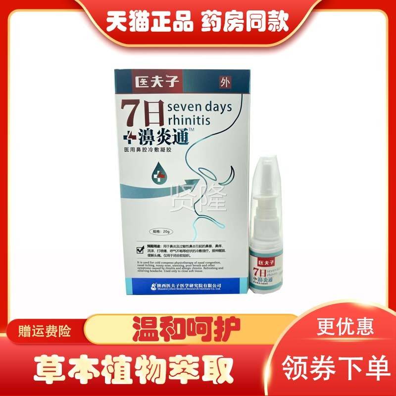 【药房同售】夫子7日濞通医用YDF鼻腔0冷敷凝胶医2g/盒鼻炎塞鼻痒
