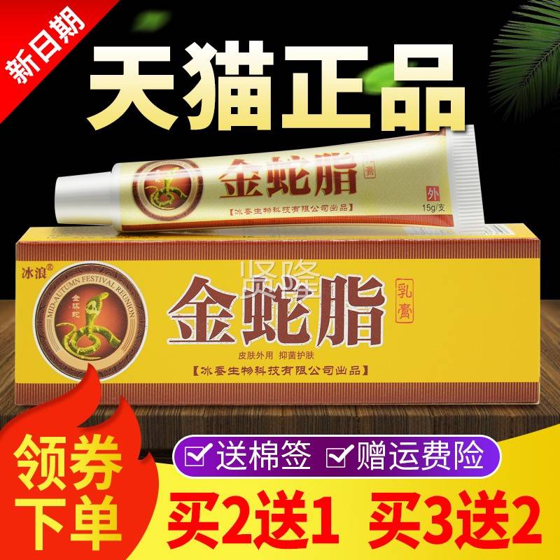 膏【2送1 买SZE买3送2】冰浪脂金蛇脂软膏金蛇乳皮肤外用抑菌正品