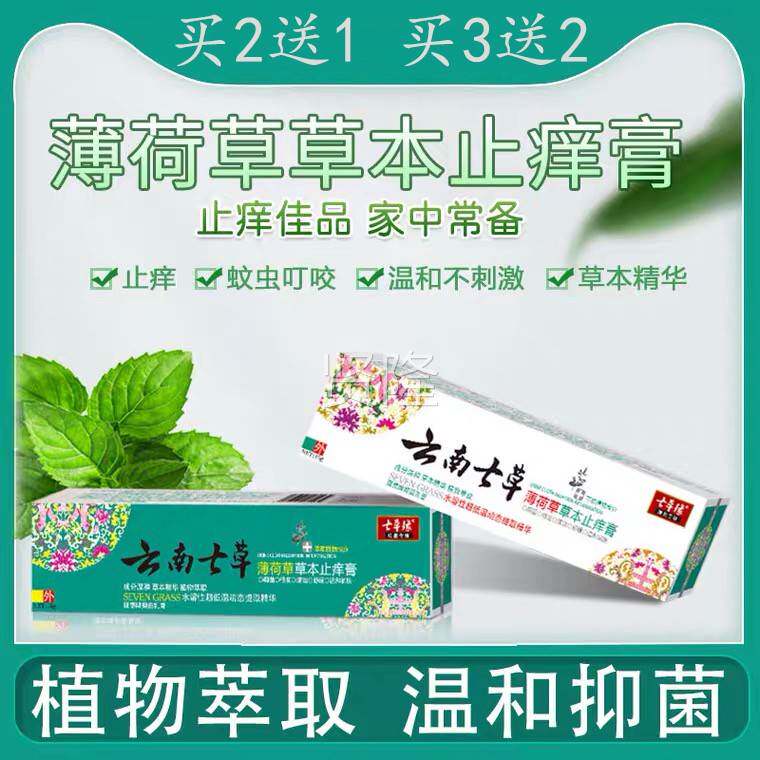 云南七薄草荷草草本痒膏儿童成人皮炎止大腿内止痒防蚊FVM虫侧七