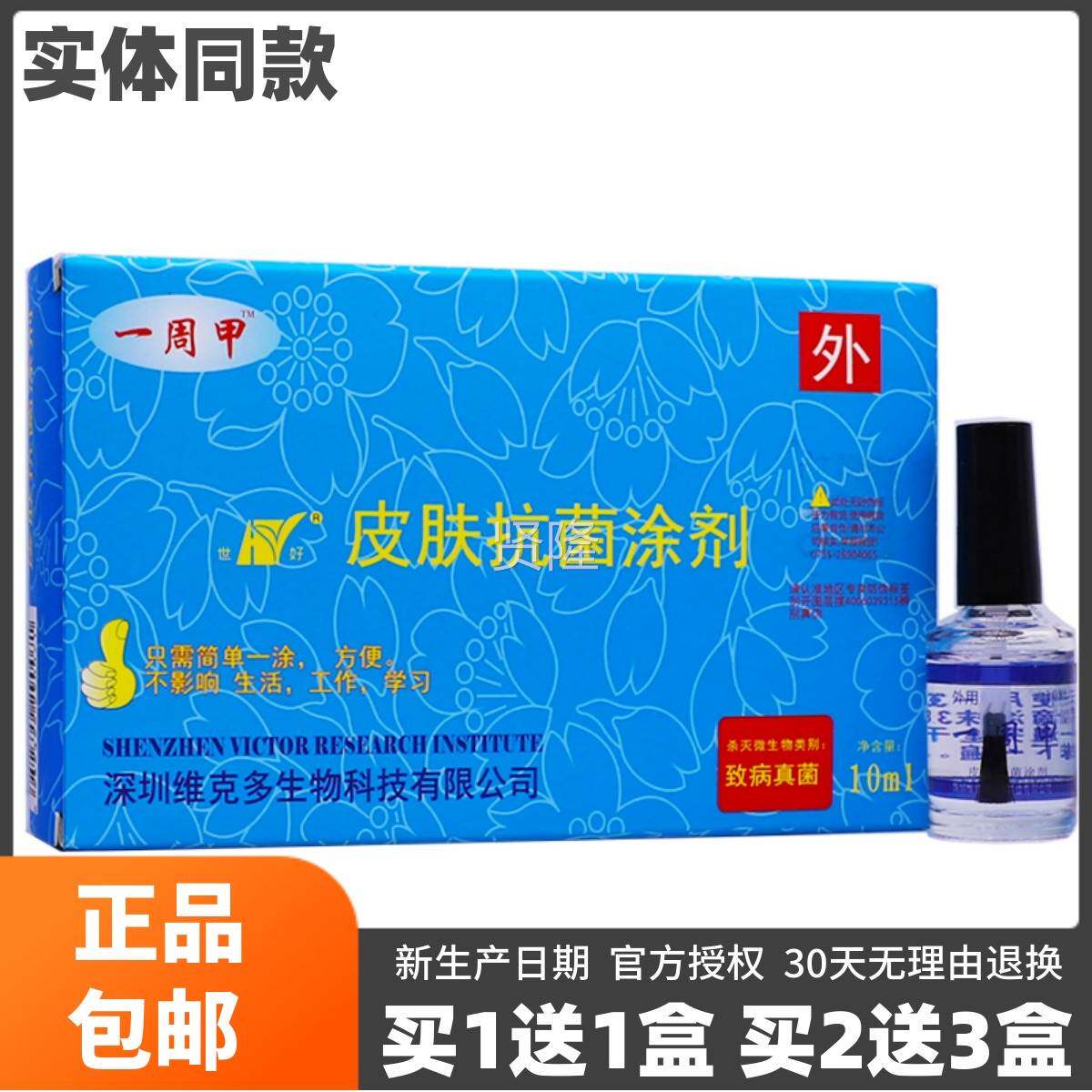 买1送1盒深圳0维克多一周甲皮肤抗菌涂剂1L脚指头灰甲净M品包IBA