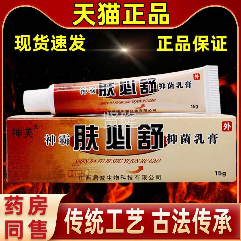 神霸肤必舒抑菌乳膏直发包中邮皮肤抑菌膏老客回YOK芙购家神四季