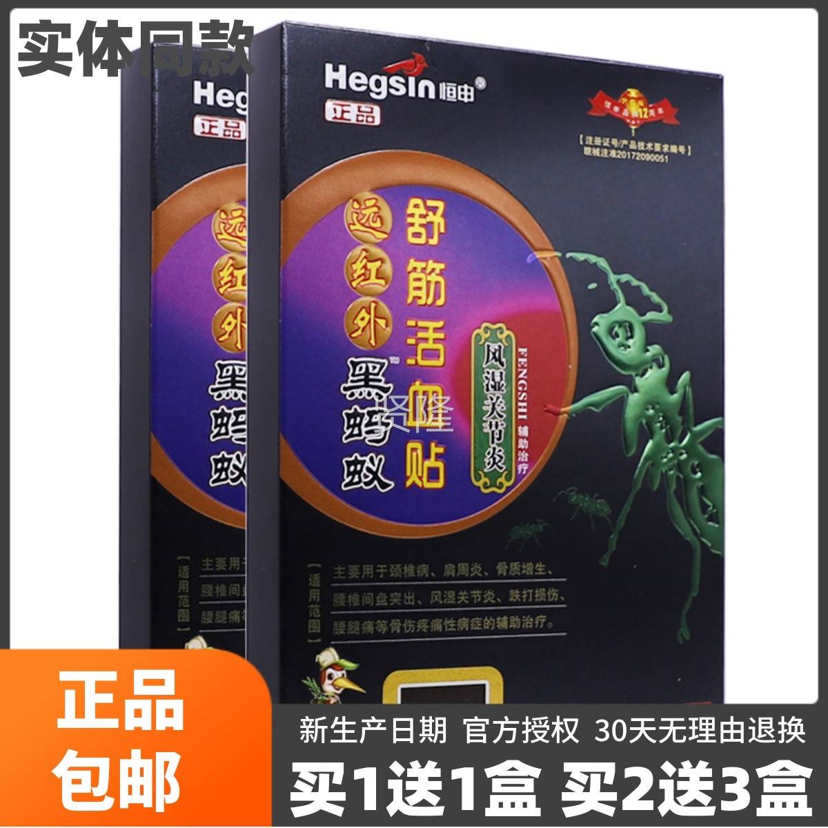 买1送1恒远红外黑蚂蚁舒筋活血NBE贴8风关节型片肩周腰申腿疼正湿
