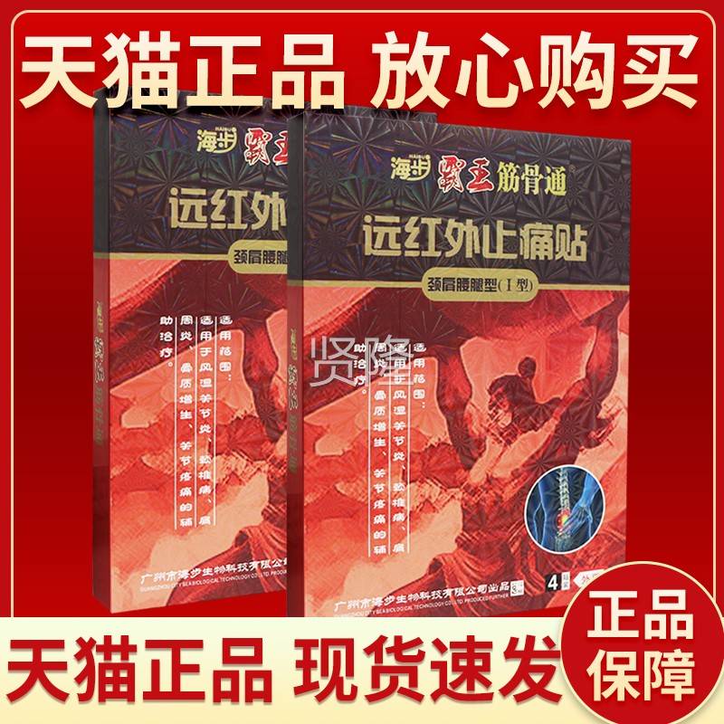 【PGJ正品保障】海步用霸 王骨通远红外止痛贴皮肤外贴膏海步筋4