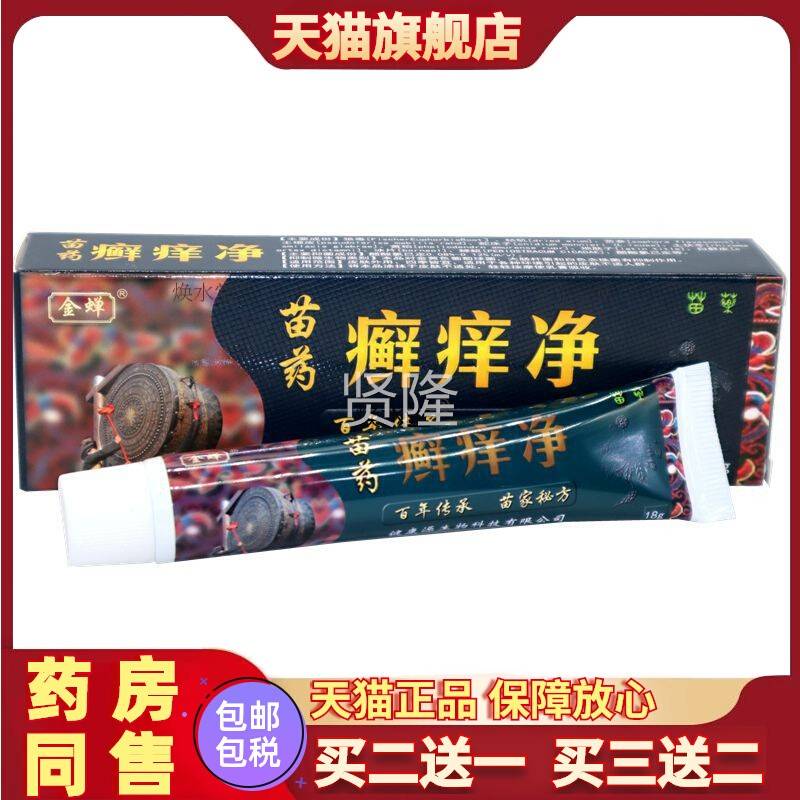 买2送金蝉苗药癣痒净乳用膏 正品皮肤抑2菌VUX软膏外草本霜