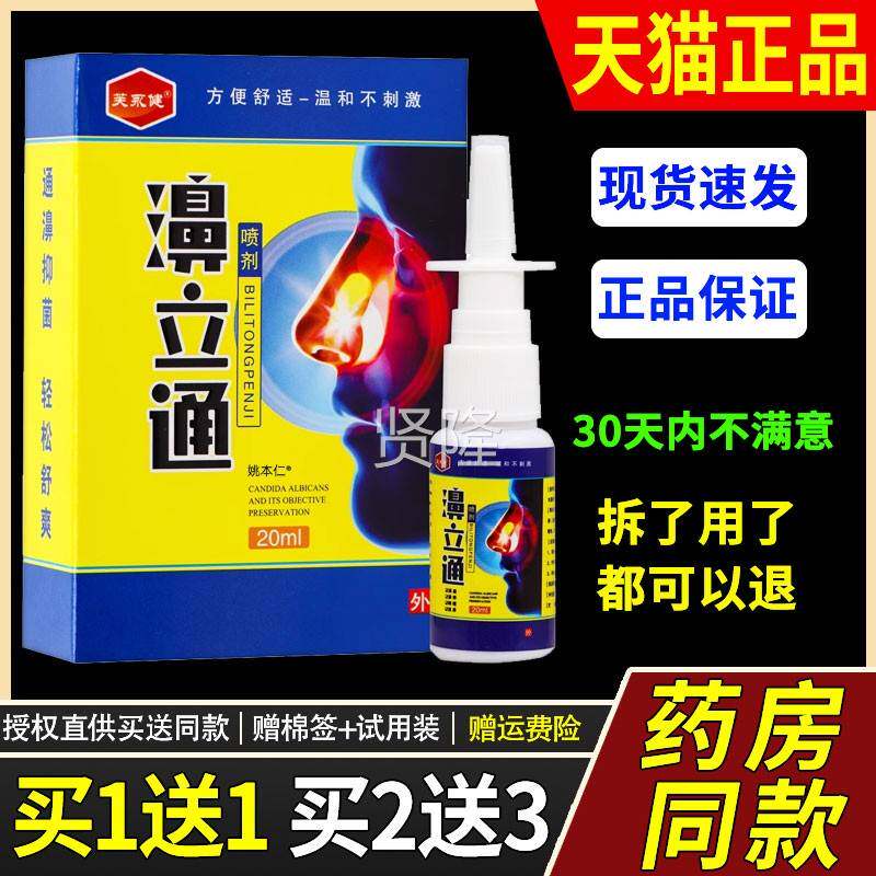 【正剂品1送1】芙永健濞立鼻通喷20DIDm/瓶外用草l本护理舒缓鼻喷
