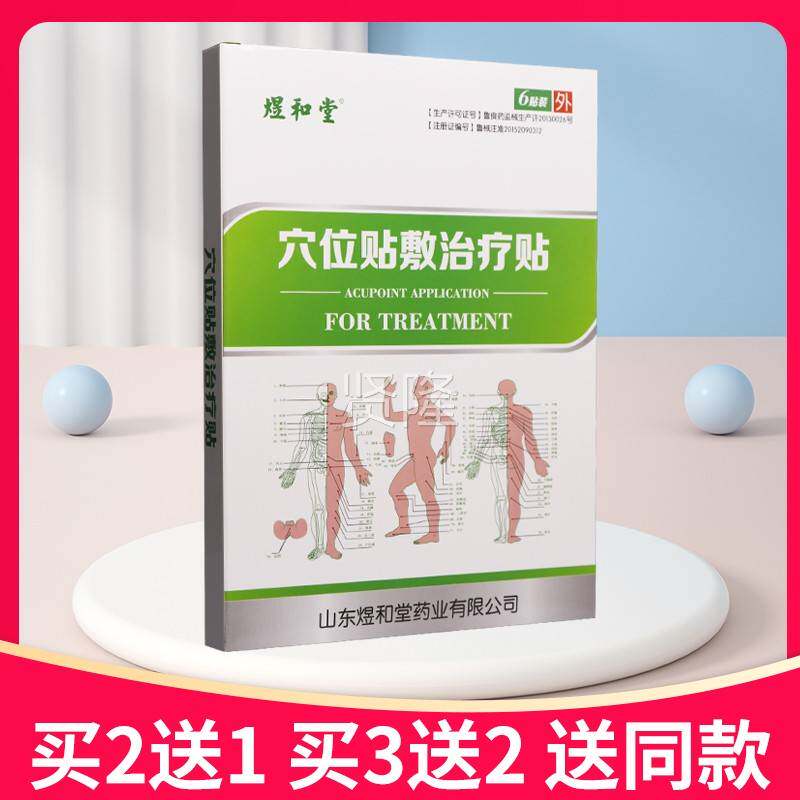【买2送1买3送2】煜和堂穴位贴疗治贴正6贴SAM敷装品贴膏