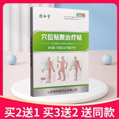 【买2送1买3送2】煜和堂穴位贴疗治贴正6贴SAM敷装品贴膏