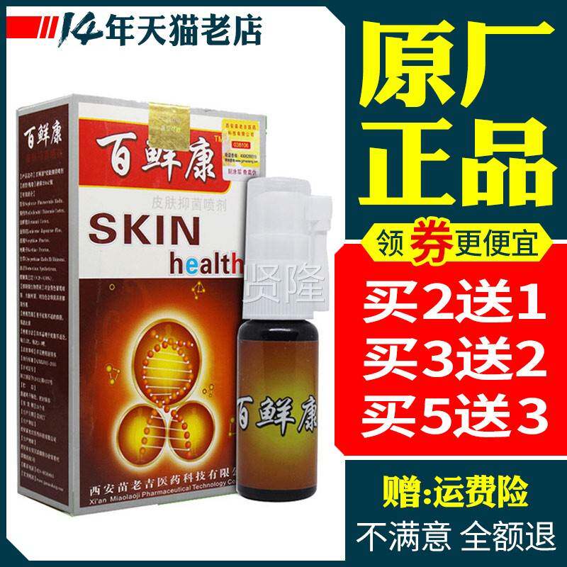 ASL苗水百鲜抑康喷剂正品癣康百选康喷皮雾肤菌百液