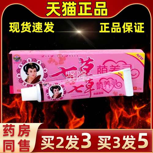 【送1】七草芙七草阴痒灵用抑XNS菌乳膏买私处2七草荫养灵草外本