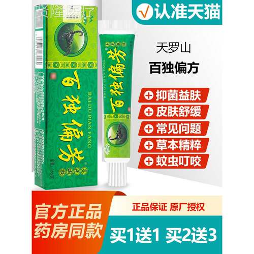 买软1送1 天ROU罗山膏百独偏芳导光凝胶百毒独偏方乳百偏方膏