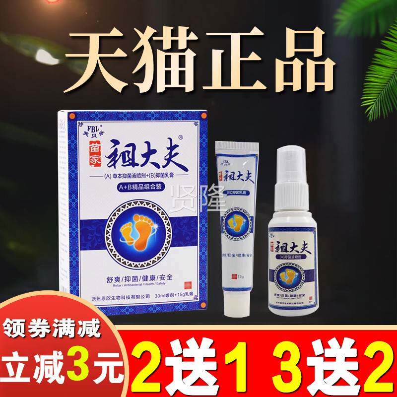 苗家祖大夫抑菌液泡喷止剂芙CFS贝乐草本乳膏脱脚皮臭脚脚烂气痒