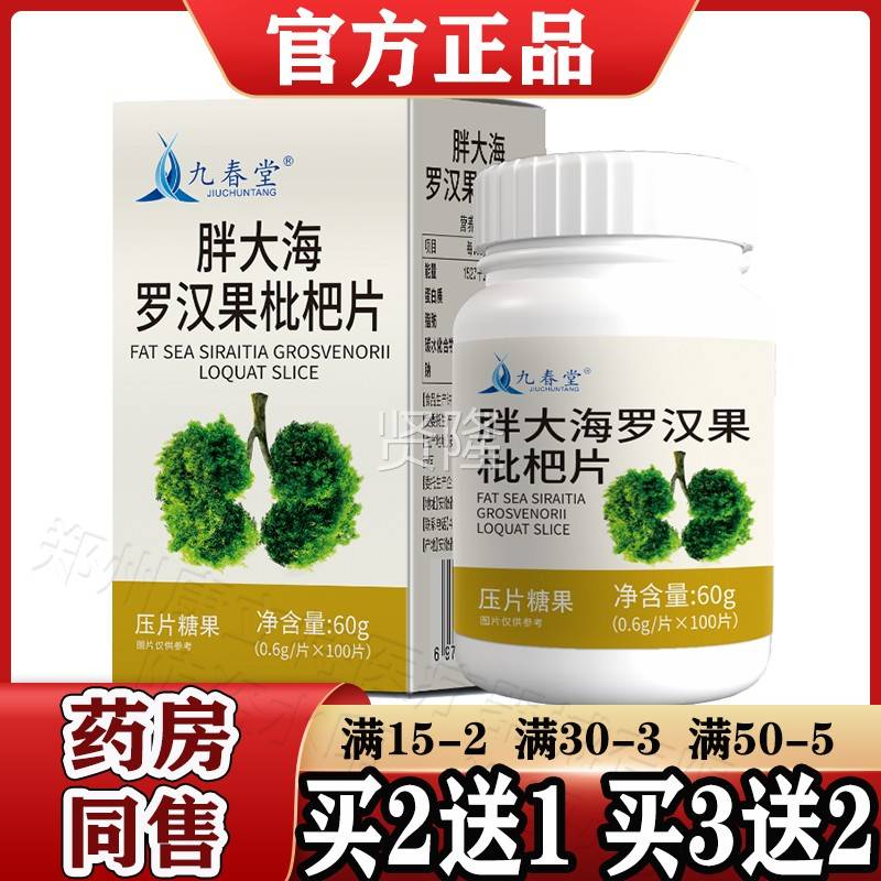 春菊堂胖CRF大海罗汉果盒枇杷片100片/【天猫正品】花桔梗九甘草