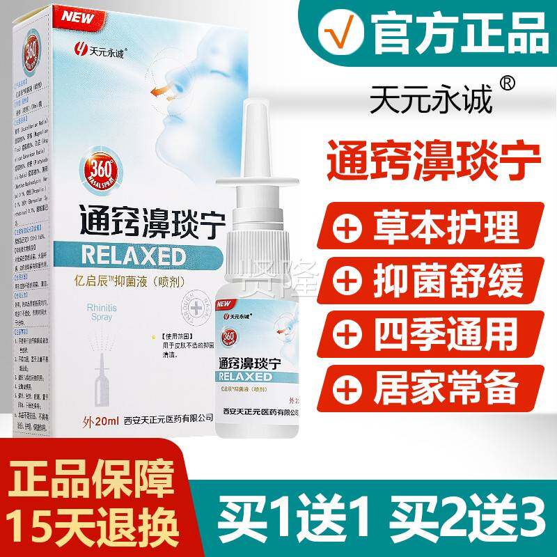 雪天元抑永诚通LVV濞琰宁菌喷剂正品窍山百草必速康濞通舒濞舒适
