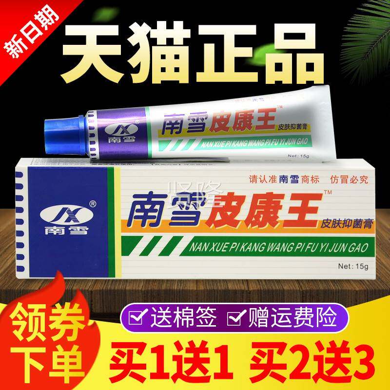 【买1送王1】南雪草皮康皮肤抑菌MQO霜正品膏皮肤外用本软官方旗