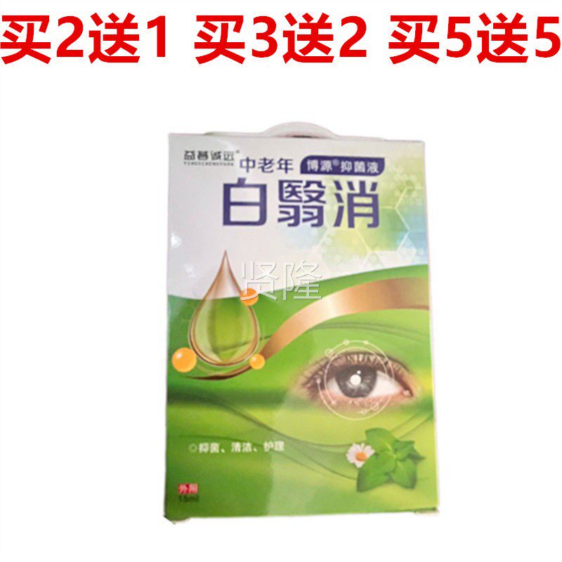 博源白消护理抑菌立液白清百障障FWZ医明中翳老年白翳明清洁益荟
