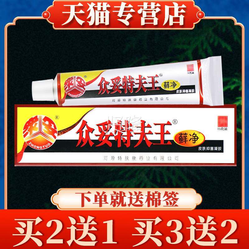 【多买多IJU送凝】众妥特夫霜王藓皮肤净抑菌胶正品特肤王剂软膏