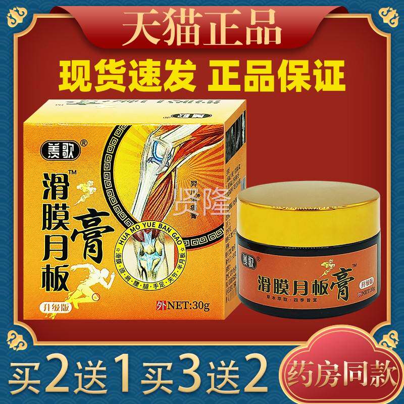 羡歌滑膜月板膏30g膝盖SLV关节不运拉适伤跌缓打损伤外用舒动膏