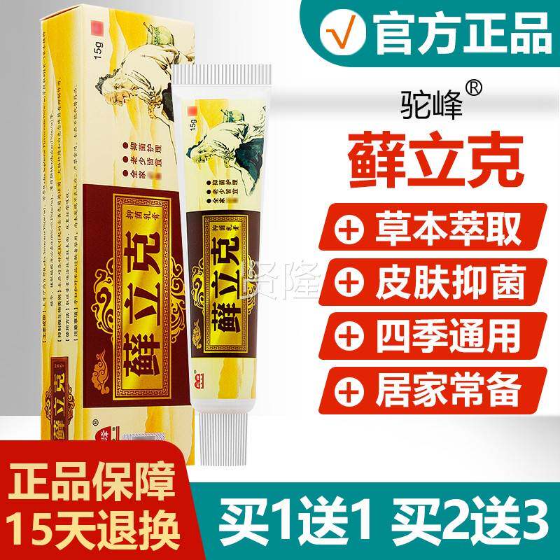 买正1送1买2送3驼峰癣立克抑菌YTE乳膏品/藓立克选/立克皮肤抑菌