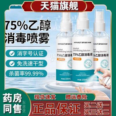 海海诺7毒5%酒精消液氏喷雾型医用VDL用100ml小瓶便携装pd家d