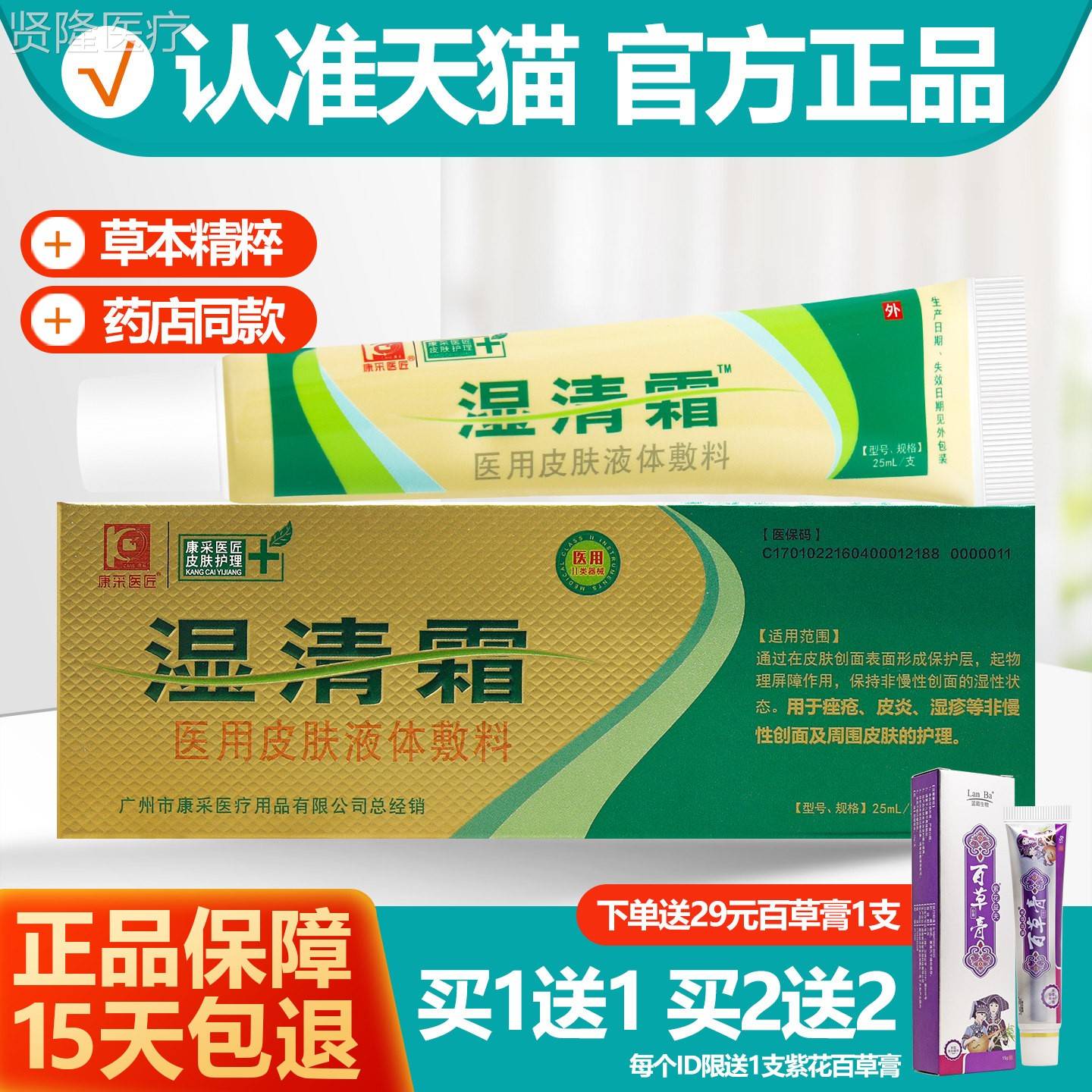 康采医匠湿清霜医用皮液体肤膏敷料25mlLJN湿爽清乳软膏正品