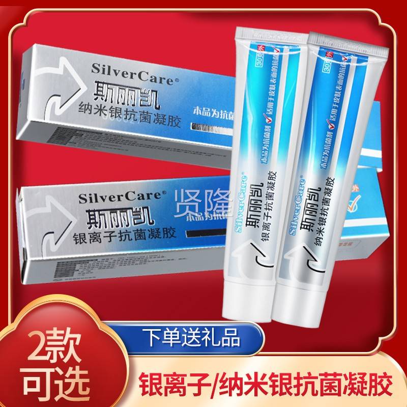 斯丽凯子银离抗菌凝胶品纳米银抗正LCM凝胶抑菌菌剂敷料
