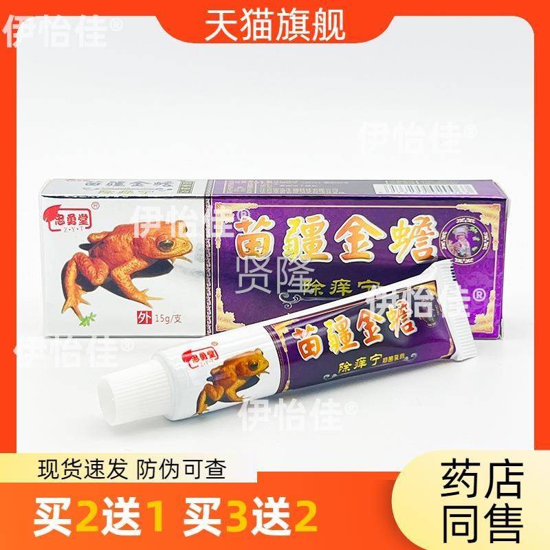官方送正品忠勇堂苗金疆蟾除痒宁抑菌乳膏15g皮肤护理买21送RAN买