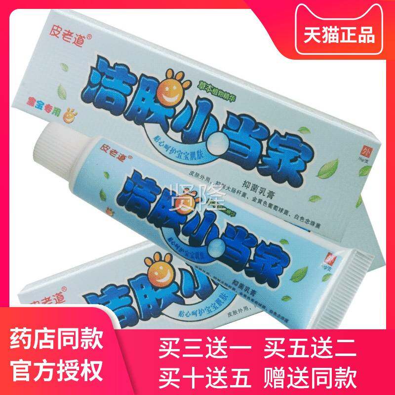 【买3送1QXZ 乳买5送2】皮老道洁肤小当抑家软菌膏膏正品包邮