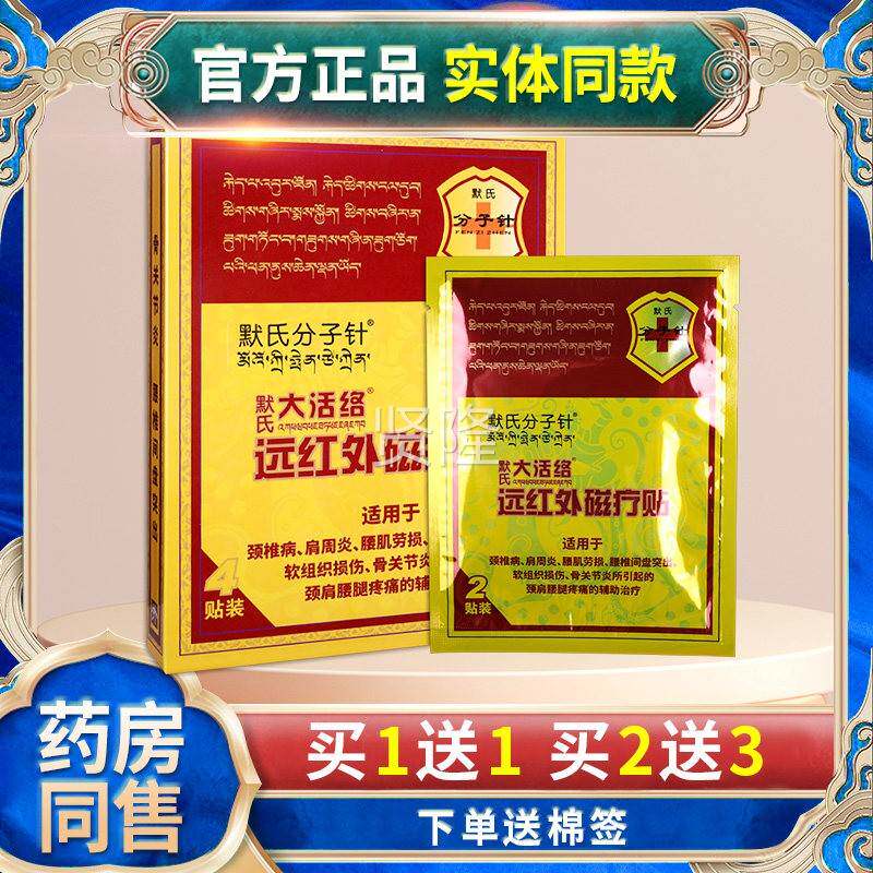 默【正品买1外送1络】默氏分子针大活络远红贴 XDL氏大活远红外贴