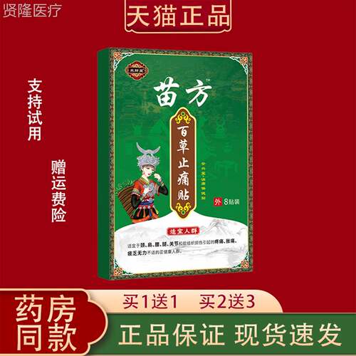 双财堂颈苗百止痛贴草外用8方贴装正品消痛保健MVX贴肩周椎腰椎关