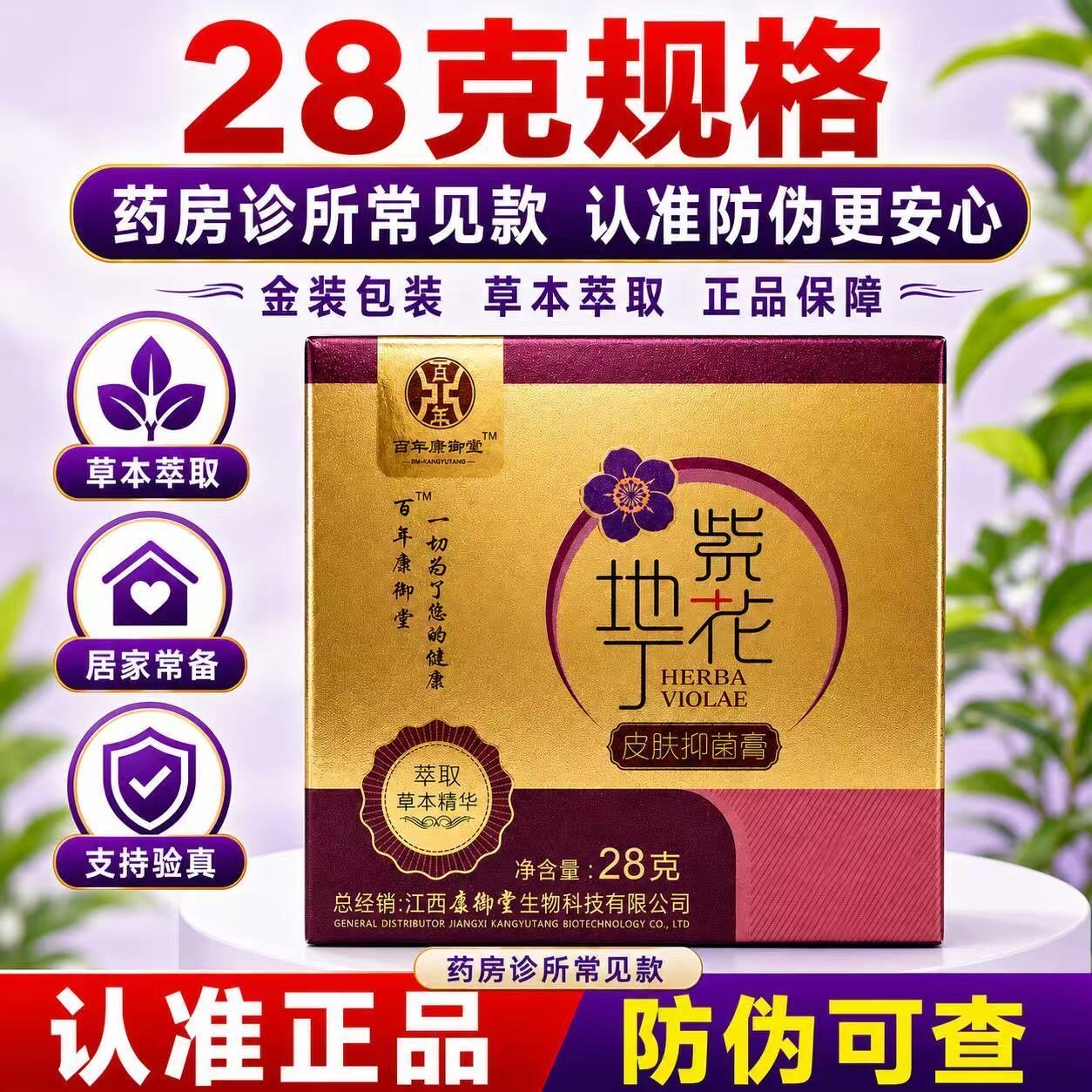 28克紫花丁草本膏康御堂透皮膏皮肤地外用痒乳膏止网膏DMA官正品