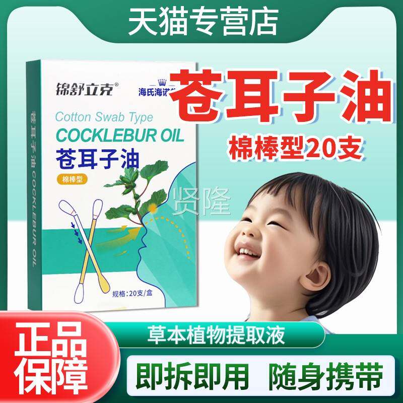 海支氏海诺苍耳子油棉棒型20正品官方旗舰成店精儿油YLE童人鼻舒