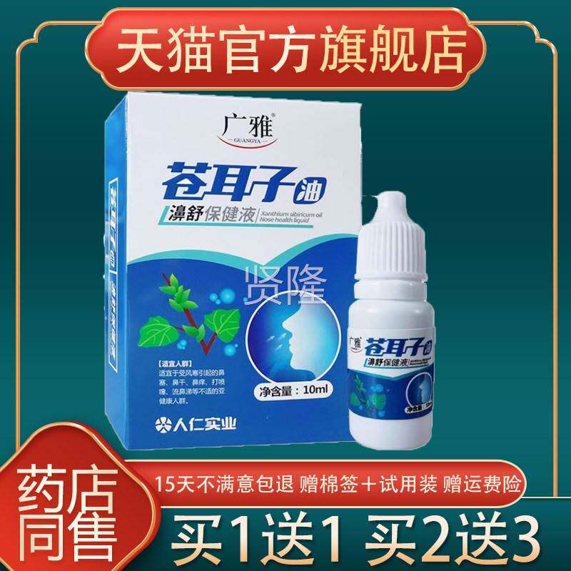 苍品耳子油濞舒健鼻喷剂液鼻精油广雅牌正不刺激滴鼻TMV塞疏通鼻