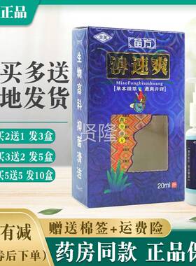 【3盒】灵芙苗方濞速爽喷剂203ml正品【买5MCI5】送抑菌喷0剂喷雾