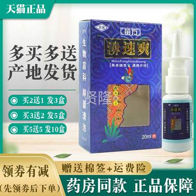 【3盒】灵芙苗方濞速爽喷剂203ml正品【买5MCI5】送抑菌喷0剂喷雾