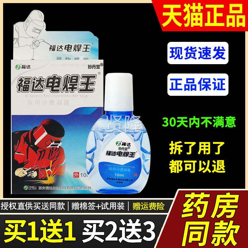 正QKJ福电达焊王专强用电焊工液眼滴烧焊王眼约水光品电气焊打眼