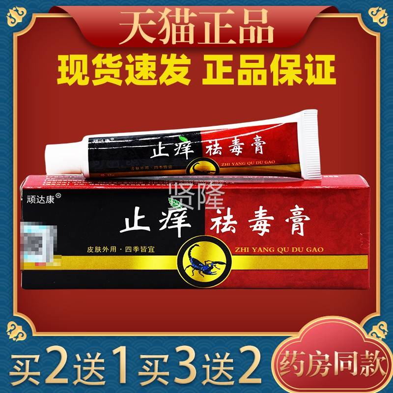 顽达康止祛软毒痒膏1痒5g男女通用KQY皮肤外用止痒膏